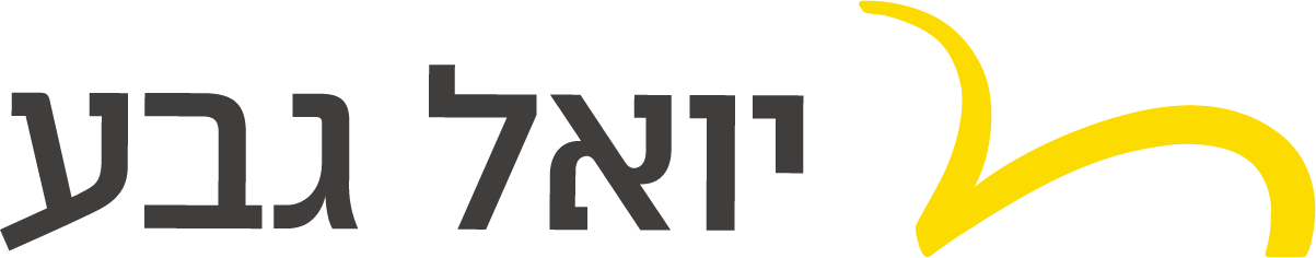 יואל גבע